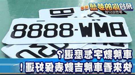 車牌要怎麼選|車牌數字怎麼選，快來看車牌數字吉凶對照表